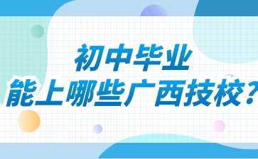 初中畢業能上哪些廣西技校?