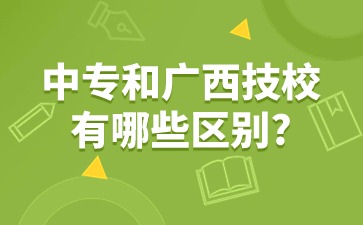 廣西技校