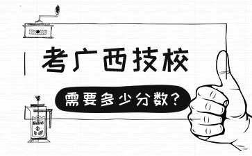 考廣西技校需要多少分數?