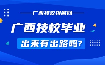 廣西技校畢業出來有出路嗎?