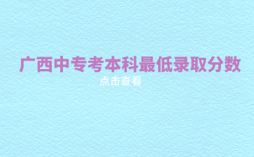 廣西中專報名網