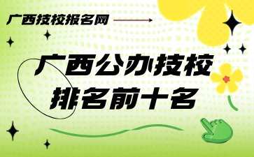 廣西公辦技校排名前十名