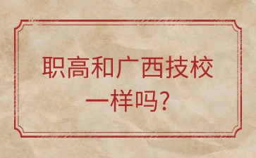 職高和廣西技校一樣嗎?