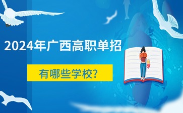 廣西高職單招