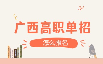 廣西高職單招