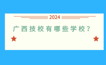 廣西技校有哪些學校？