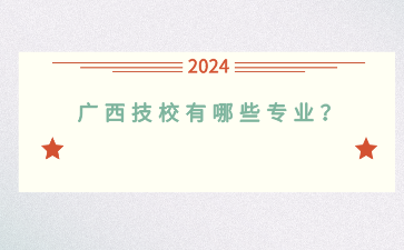 廣西技校有哪些專業？
