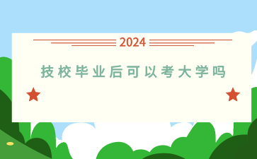 廣西技校畢業后可以考大學嗎？