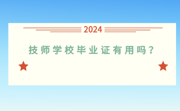 廣西技師學校畢業證有用嗎？