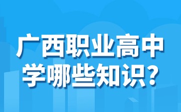 廣西職業高中