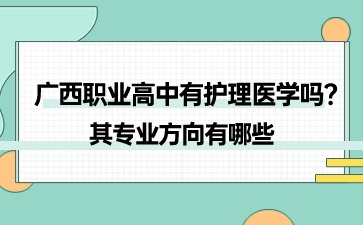 廣西職業高中