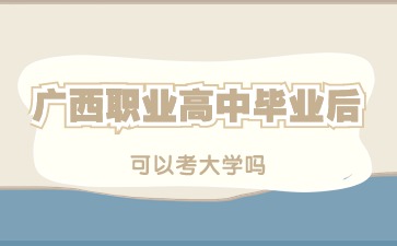 廣西職業高中