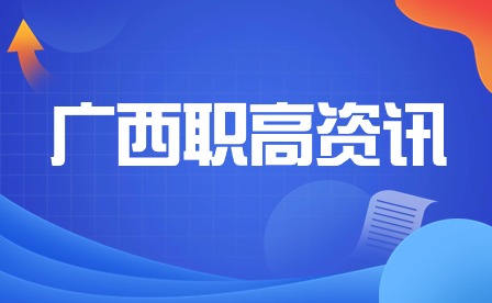 廣西職高招生網