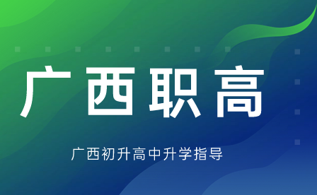 廣西職業高中
