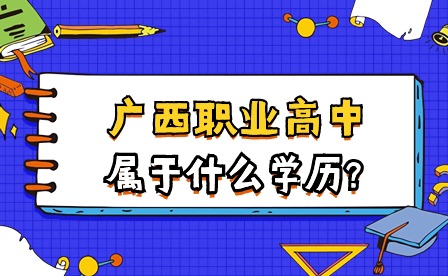 廣西職業高中學歷