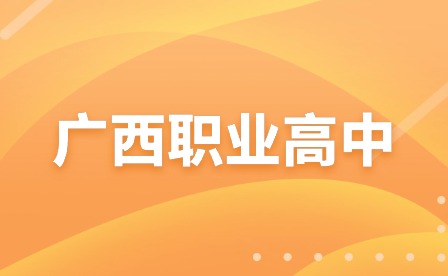 廣西中職中專網