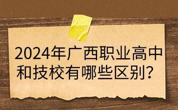 廣西職業高中