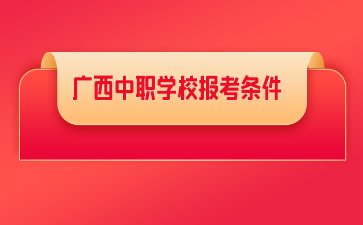 廣西中職學校