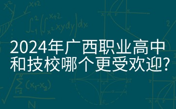 廣西職業高中和技校