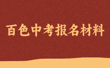 百色中考報名需要交驗哪些材料？