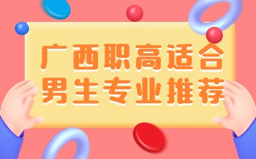 廣西職高專業