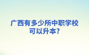 廣西中職學校