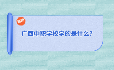 廣西中職學校學的是什么？