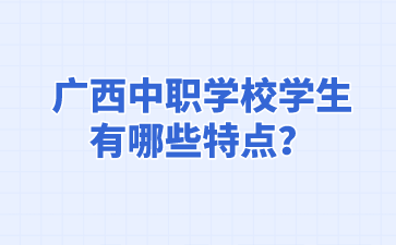 廣西中職學校
