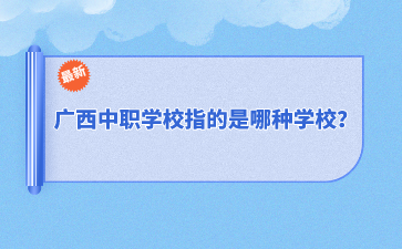 廣西中職學校