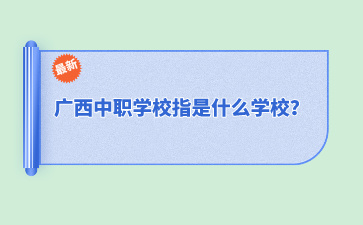 廣西中職學校