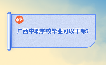 廣西中職學校
