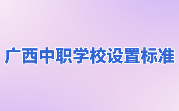 廣西中職學校
