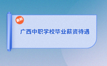 廣西中職學校
