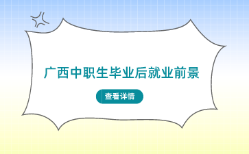 廣西中職生畢業后就業前景好嗎？