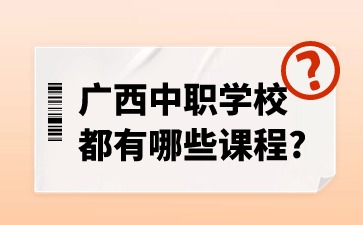 廣西中職學校