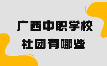 廣西中職學校