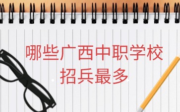 廣西中職學校