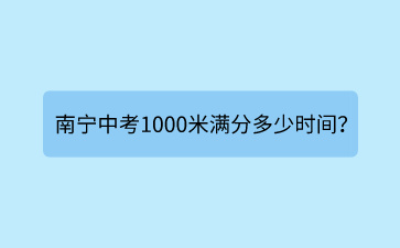 南寧中考1000米滿分多少時間？