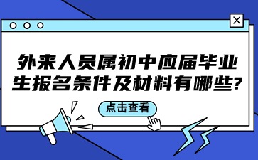 廣西中考：外來人員屬初中應屆畢業生報名條件及材料有哪些?