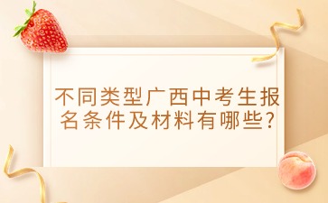 不同類型廣西中考生報名條件及材料有哪些?