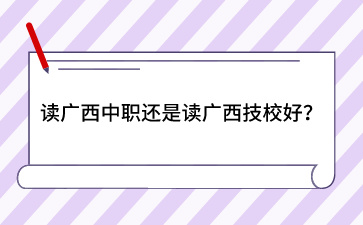 讀廣西中職還是讀廣西技校好？
