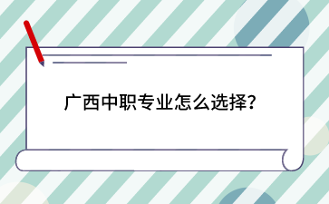 廣西中職學校