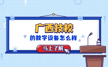 廣西技校的教學設備怎么樣？