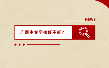 廣西中專招生網