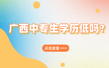廣西中專生學歷低嗎？