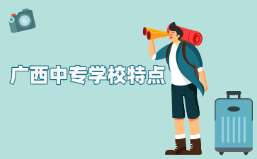 廣西中專學校