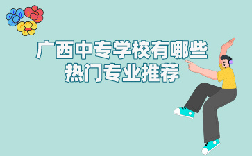 廣西中專學校