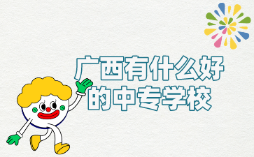 廣西中專學校