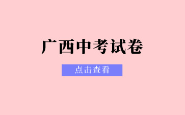 2024年廣西中考試卷一樣嗎？