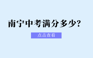 廣西南寧中考滿分多少？